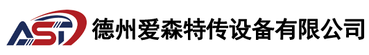 德州爱森特传动设备有限公司